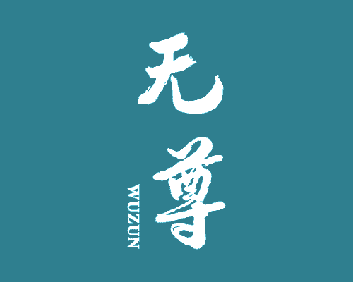 无尊