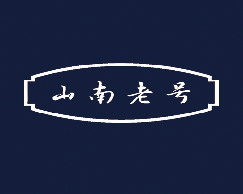山南老号