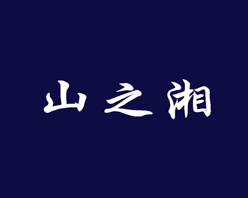 山之湘