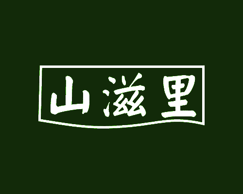 山滋里