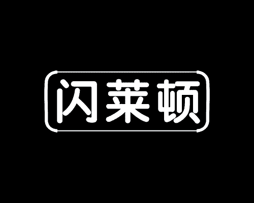 闪莱顿