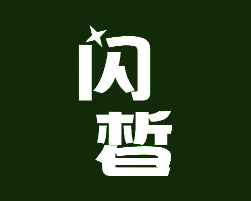 闪晳
