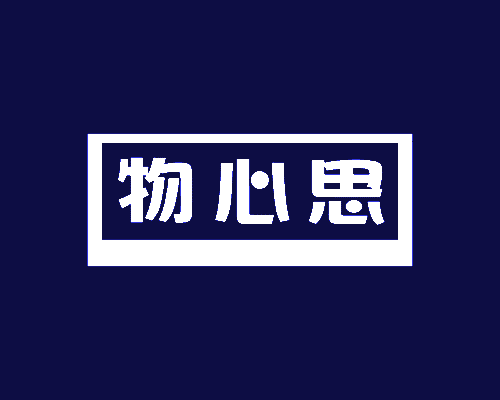 物心思