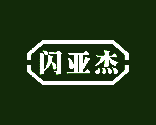 闪亚杰