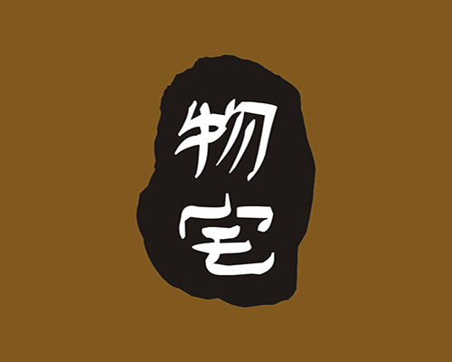 物宅