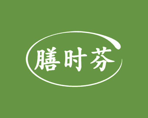 膳时芬