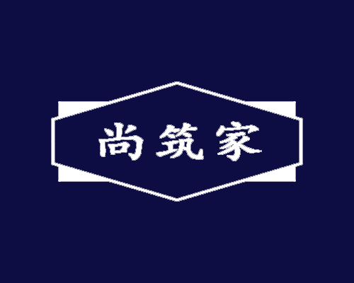 尚筑家