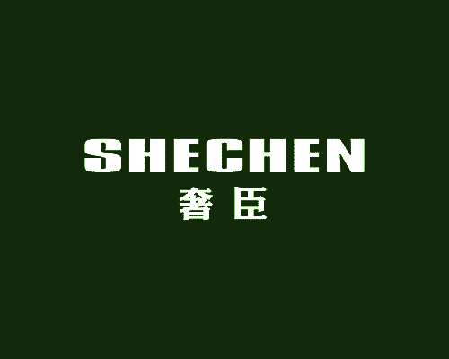 奢臣