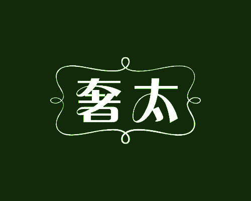 奢太