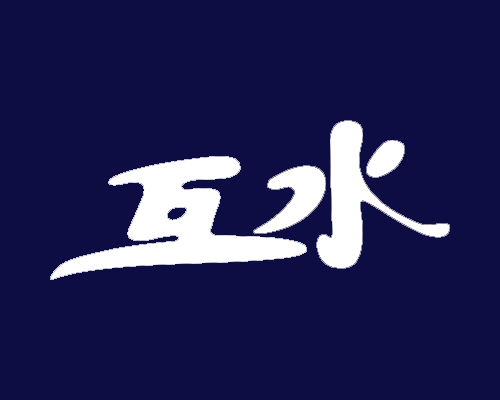 互水