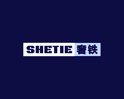 奢铁