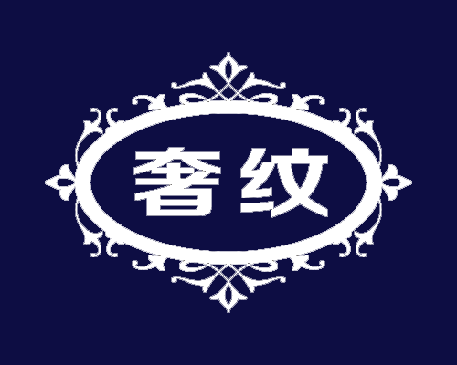 奢纹