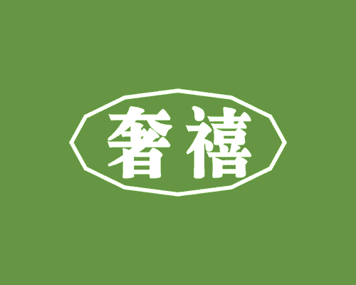 奢禧