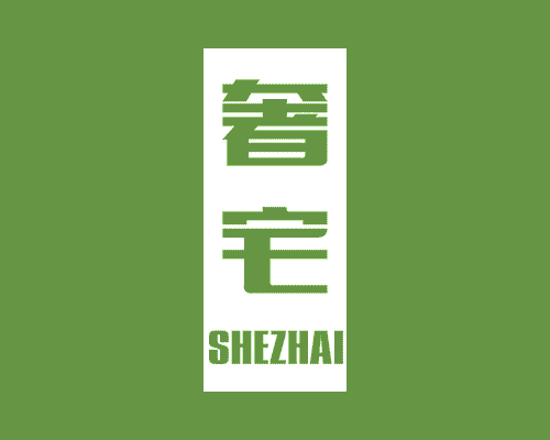 奢宅
