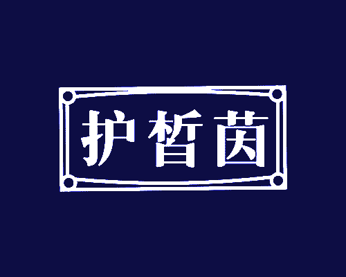 护晳茵