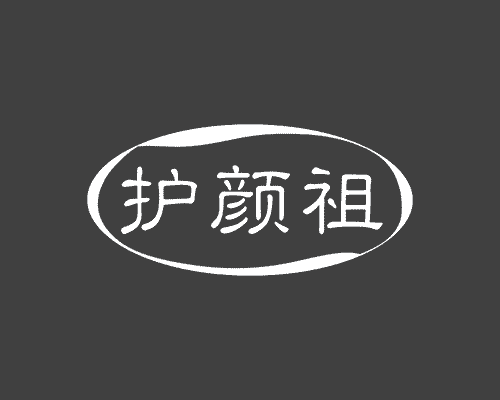 护颜祖