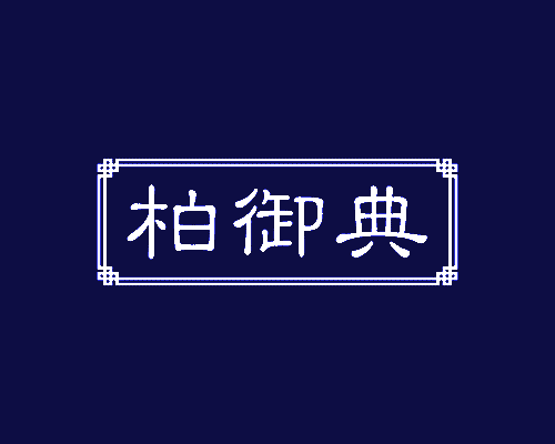 柏御典