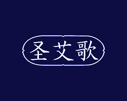 圣艾歌