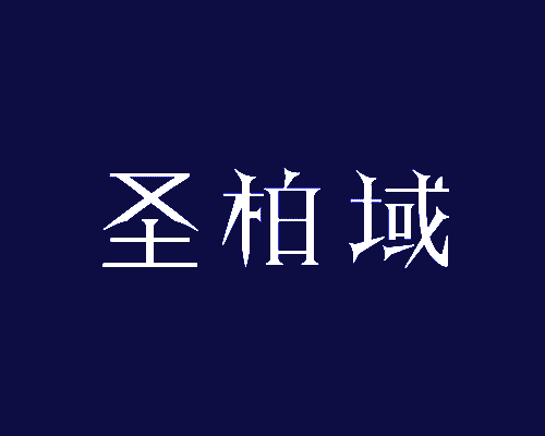 圣柏域