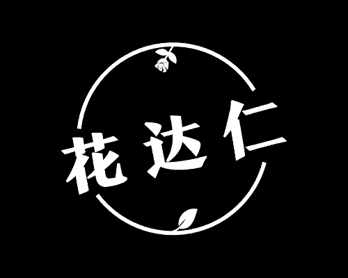 花达仁
