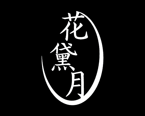 花黛月