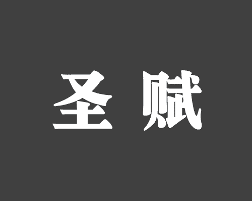 圣赋