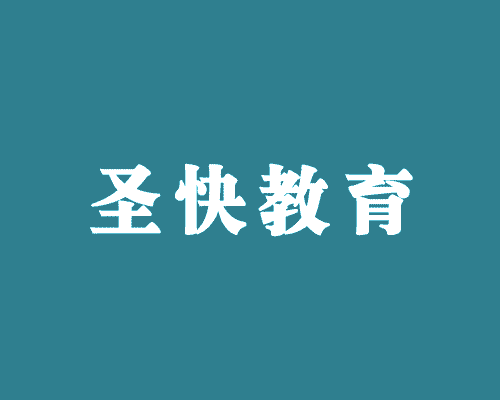 圣快教育