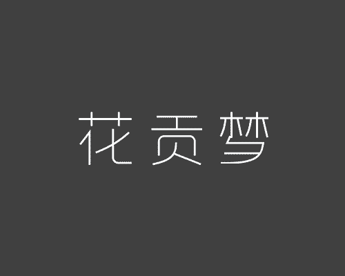 花贡梦