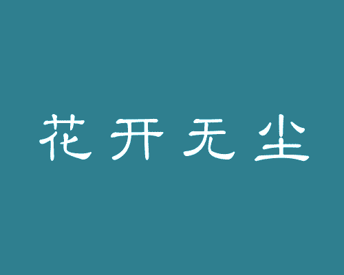 花开无尘