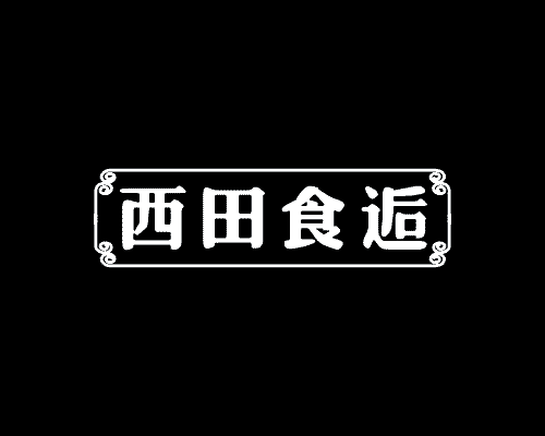 西田食逅