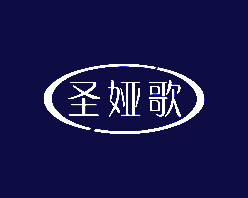 圣娅歌