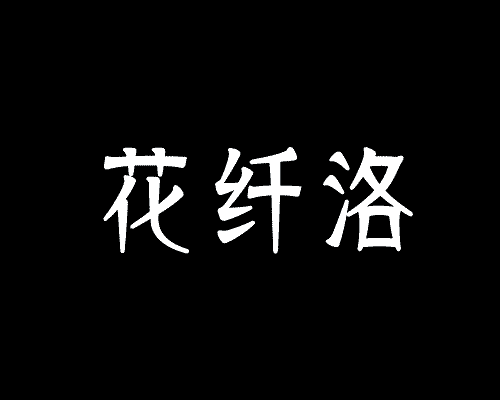 花纤洛