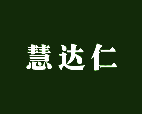 慧达仁