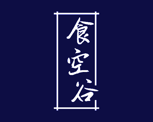 食空谷