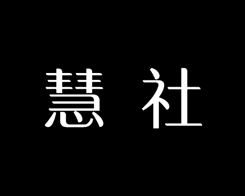 慧社