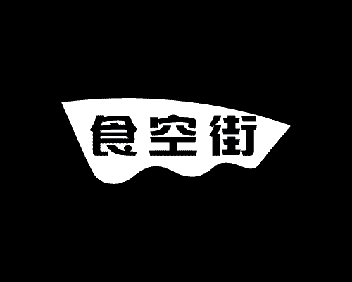 食空街
