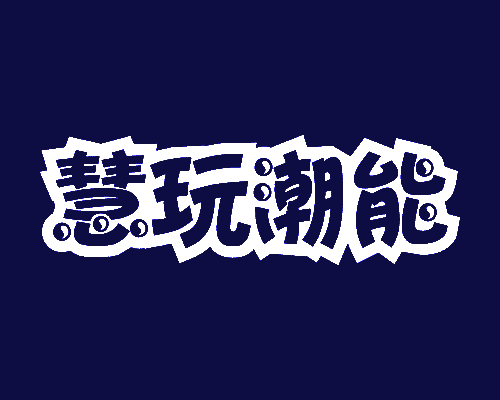 慧玩潮能
