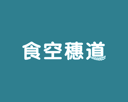 食空穗道