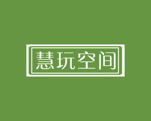 慧玩空间