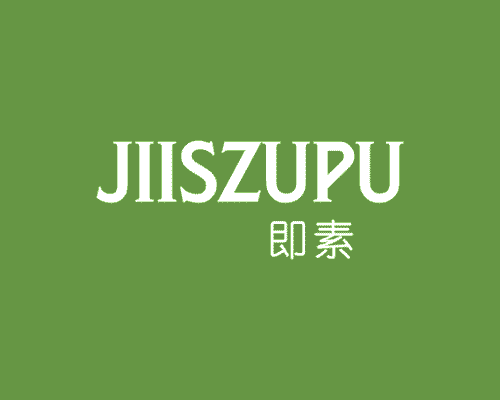 即素