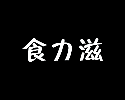 食力滋