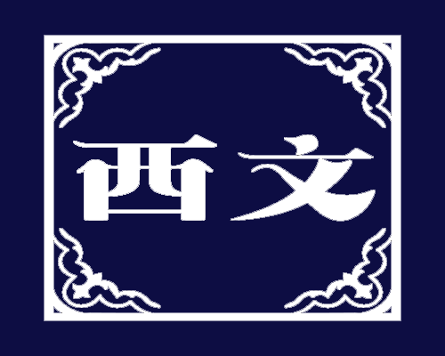 西文
