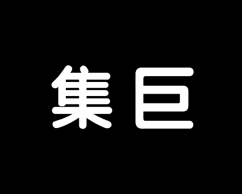 集巨