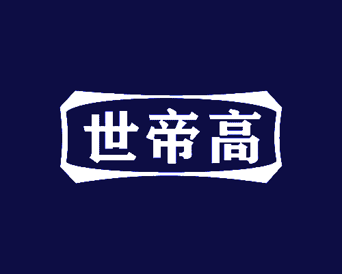 世帝高