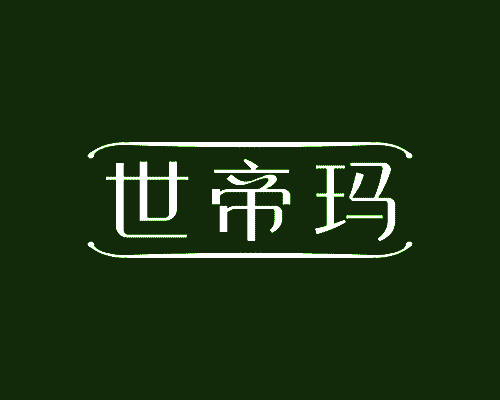世帝玛