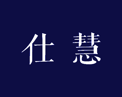 仕慧