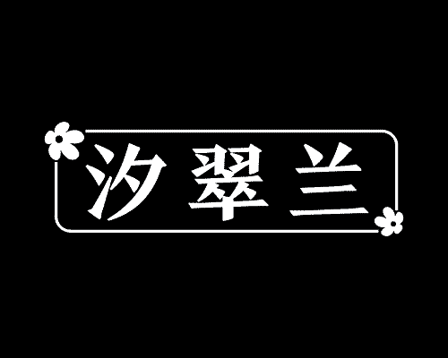 汐翠兰