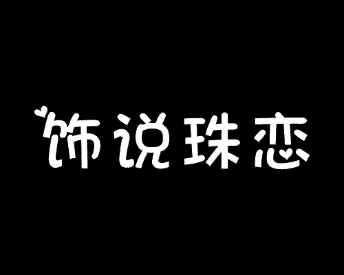 饰说珠恋