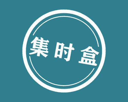 集时盒