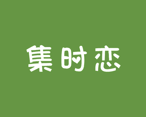 集时恋